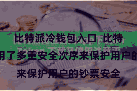 比特派冷钱包入口  比特派钱包采用了多重安全次序来保护用户的钞票安全
