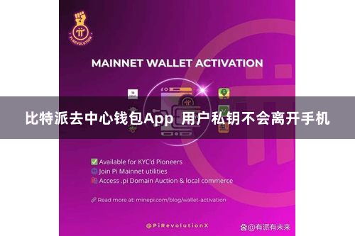 比特派去中心钱包App  用户私钥不会离开手机