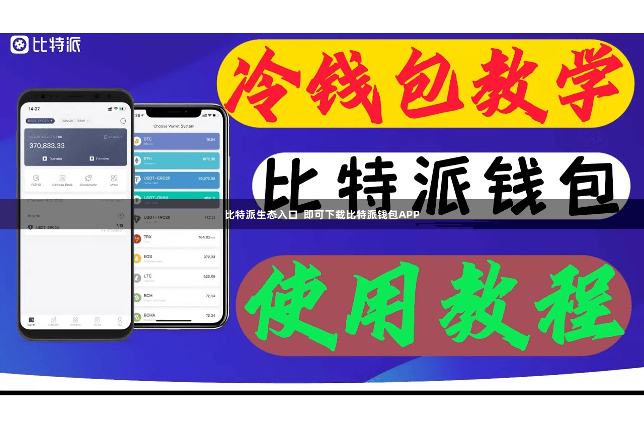 比特派生态入口  即可下载比特派钱包APP
