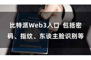 比特派Web3入口 包括密码、指纹、东谈主脸识别等