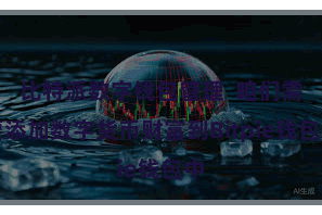 比特派数字钱包管理 咱们需要添加数字货币财富到Bitpie钱包中