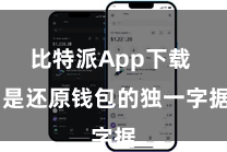 比特派App下载 是还原钱包的独一字据