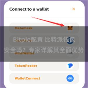 Bitpie配置 比特派钱包安全吗？专家详解其全面优势