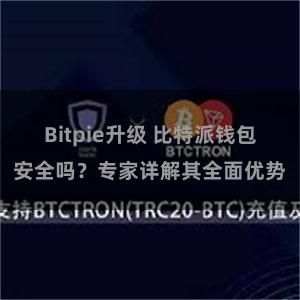 Bitpie升级 比特派钱包安全吗？专家详解其全面优势