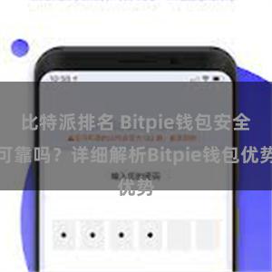 比特派排名 Bitpie钱包安全可靠吗？详细解析Bitpie钱包优势