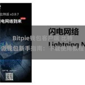 Bitpie钱包客户端 比特派钱包新手指南：下载使用教程