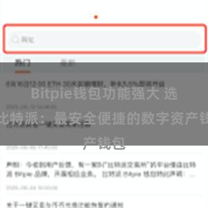 Bitpie钱包功能强大 选择比特派：最安全便捷的数字资产钱包