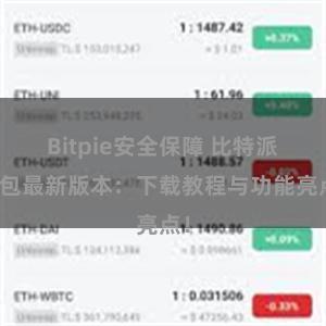 Bitpie安全保障 比特派钱包最新版本：下载教程与功能亮点！