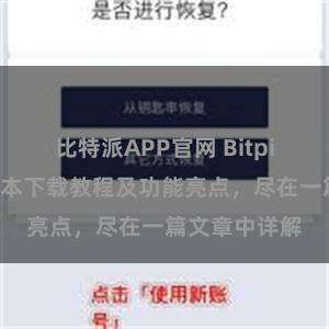 比特派APP官网 Bitpie钱包最新版本下载教程及功能亮点，尽在一篇文章中详解