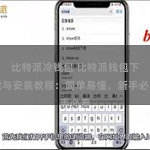 比特派冷钱包 比特派钱包下载与安装教程：简单易懂，新手必看