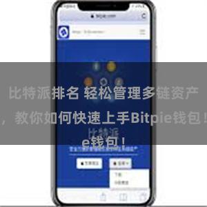 比特派排名 轻松管理多链资产，教你如何快速上手Bitpie钱包！