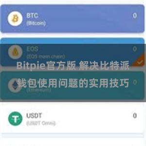 Bitpie官方版 解决比特派钱包使用问题的实用技巧