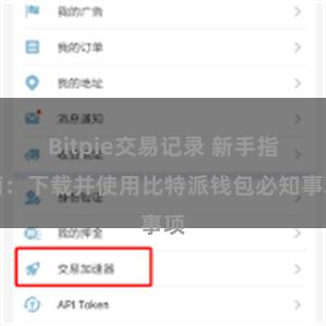 Bitpie交易记录 新手指南：下载并使用比特派钱包必知事项
