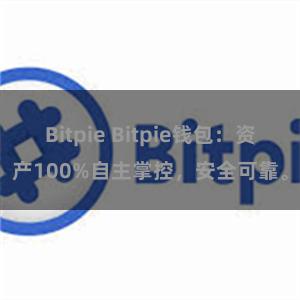 Bitpie Bitpie钱包：资产100%自主掌控，安全可靠。