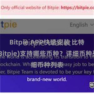 Bitpie APP快速安装 比特派(Bitpie)支持哪些币种？详细币种列表
