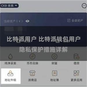 比特派用户 比特派钱包用户隐私保护措施详解