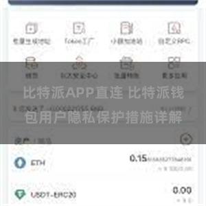 比特派APP直连 比特派钱包用户隐私保护措施详解