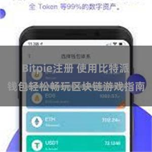 Bitpie注册 使用比特派钱包轻松畅玩区块链游戏指南
