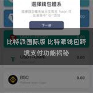 比特派国际版 比特派钱包跨境支付功能揭秘