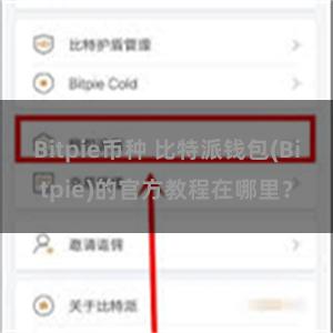 Bitpie币种 比特派钱包(Bitpie)的官方教程在哪里？
