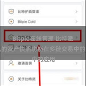 Bitpie在线管理 比特派钱包的资产快照功能在多链交易中的应用