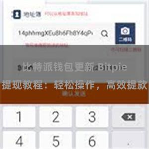 比特派钱包更新 Bitpie提现教程：轻松操作，高效提款
