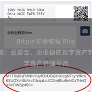 Bitpie安装教程 Bitpie全球版：更安全，更便捷的数字资产管理平台