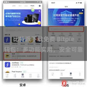 比特派下载免费 Bitpie钱包：多功能实用，安全可靠