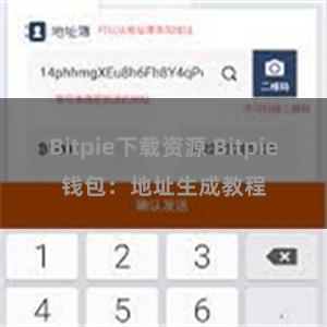 Bitpie下载资源 Bitpie钱包：地址生成教程
