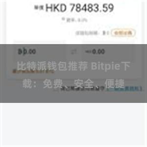 比特派钱包推荐 Bitpie下载：免费、安全、便捷