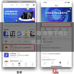 Bitpie安全保障 免费下载比特派！