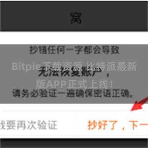 Bitpie下载资源 比特派最新版APP正式上线！