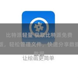 比特派轻量 获取比特派免费版，轻松管理文件，快速分享数据