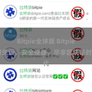 Bitpie全球版 Bitpie 限免版，安全便捷，尽享区块链时代