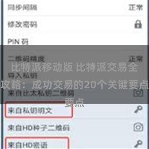 比特派移动版 比特派交易全攻略：成功交易的20个关键要点