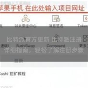 比特派官方更新 比特派注册详细指南，轻松了解注册步骤