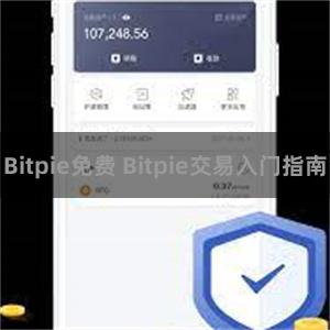 Bitpie免费 Bitpie交易入门指南