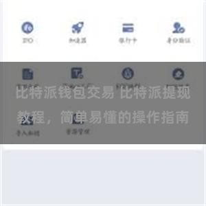 比特派钱包交易 比特派提现教程，简单易懂的操作指南