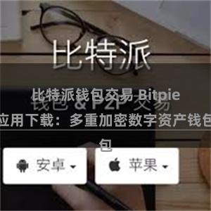 比特派钱包交易 Bitpie应用下载：多重加密数字资产钱包