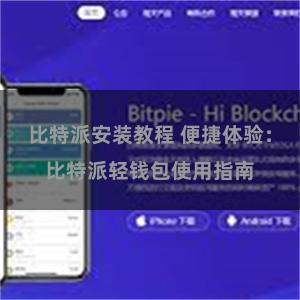 比特派安装教程 便捷体验：比特派轻钱包使用指南