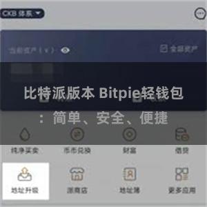 比特派版本 Bitpie轻钱包：简单、安全、便捷