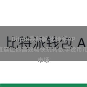 Bitpie最新版 比特派APP直连让你高效畅快玩转数字货币市场