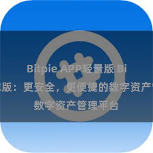 Bitpie APP轻量版 Bitpie全球版：更安全，更便捷的数字资产管理平台