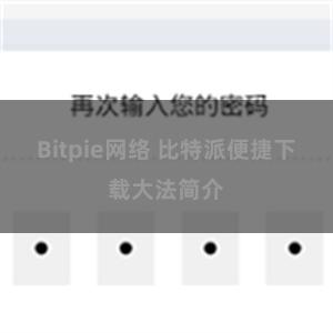 Bitpie网络 比特派便捷下载大法简介
