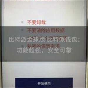 比特派全球版 比特派钱包：功能超强，安全可靠