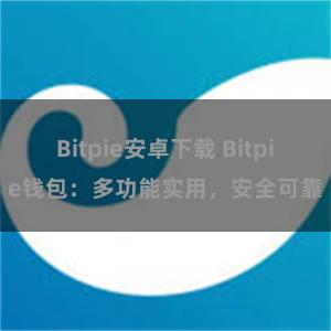 Bitpie安卓下载 Bitpie钱包：多功能实用，安全可靠