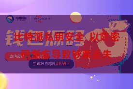 比特派私钥安全  以防密码渐忘导致钞票丢失