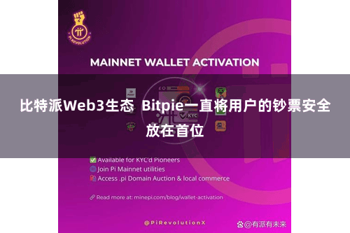 比特派Web3生态  Bitpie一直将用户的钞票安全放在首位