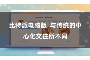 比特派电脑版  与传统的中心化交往所不同