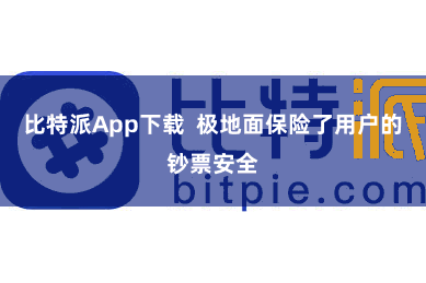 比特派App下载  极地面保险了用户的钞票安全